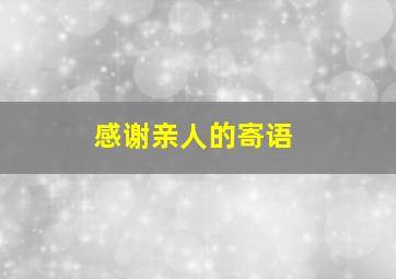 感谢亲人的寄语