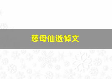 慈母仙逝悼文