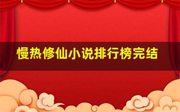 慢热修仙小说排行榜完结