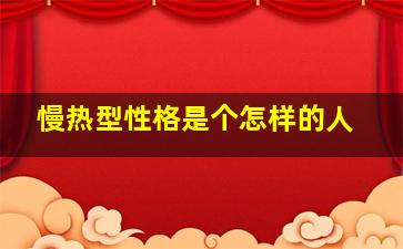 慢热型性格是个怎样的人