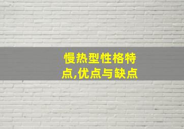 慢热型性格特点,优点与缺点