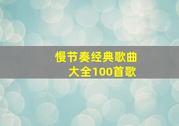 慢节奏经典歌曲大全100首歌