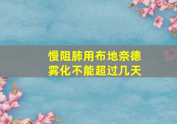 慢阻肺用布地奈德雾化不能超过几天