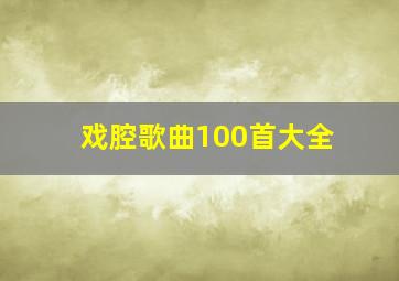 戏腔歌曲100首大全