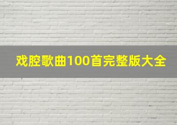 戏腔歌曲100首完整版大全