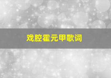 戏腔霍元甲歌词