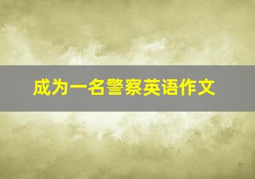 成为一名警察英语作文