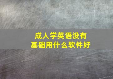 成人学英语没有基础用什么软件好