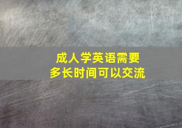 成人学英语需要多长时间可以交流