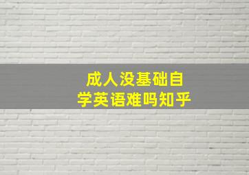 成人没基础自学英语难吗知乎