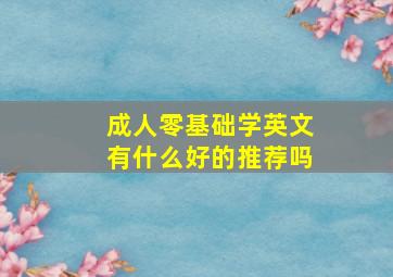 成人零基础学英文有什么好的推荐吗