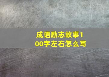 成语励志故事100字左右怎么写