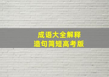 成语大全解释造句简短高考版