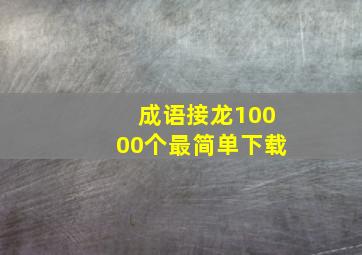 成语接龙10000个最简单下载