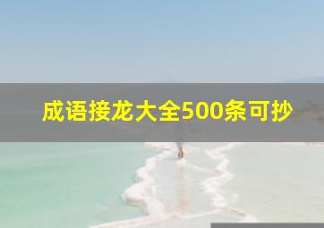 成语接龙大全500条可抄