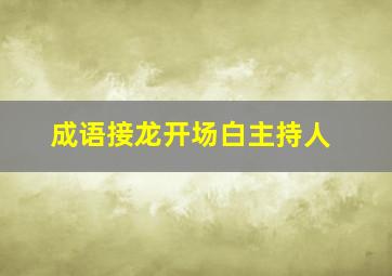 成语接龙开场白主持人