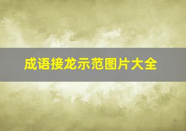 成语接龙示范图片大全