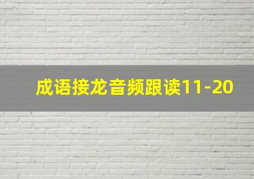 成语接龙音频跟读11-20