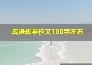 成语故事作文100字左右