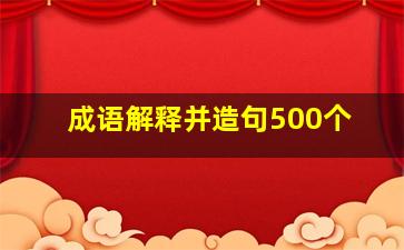 成语解释并造句500个