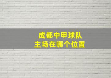 成都中甲球队主场在哪个位置