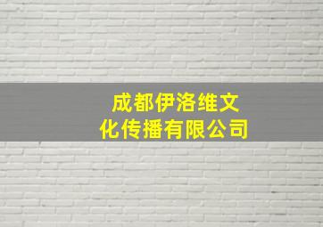 成都伊洛维文化传播有限公司