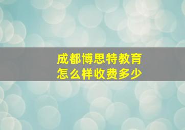 成都博思特教育怎么样收费多少