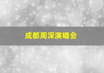 成都周深演唱会