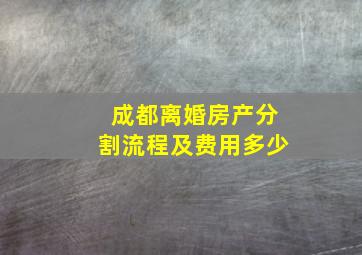 成都离婚房产分割流程及费用多少