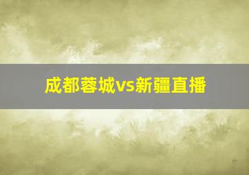 成都蓉城vs新疆直播