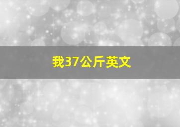 我37公斤英文