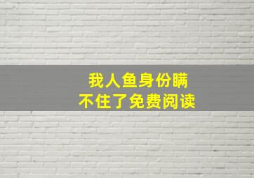 我人鱼身份瞒不住了免费阅读