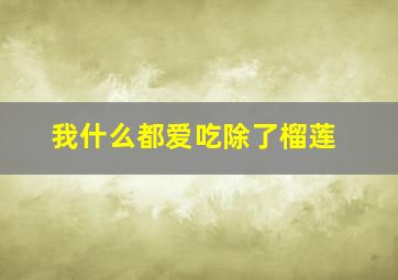 我什么都爱吃除了榴莲