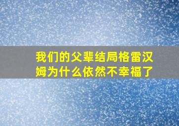 我们的父辈结局格雷汉姆为什么依然不幸福了