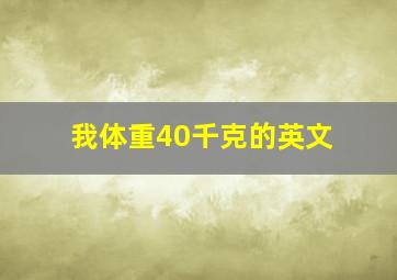 我体重40千克的英文