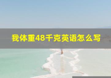 我体重48千克英语怎么写