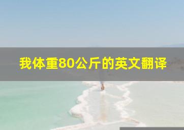 我体重80公斤的英文翻译