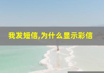 我发短信,为什么显示彩信