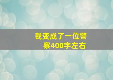 我变成了一位警察400字左右