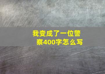 我变成了一位警察400字怎么写