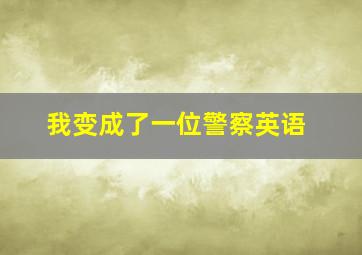 我变成了一位警察英语