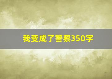 我变成了警察350字