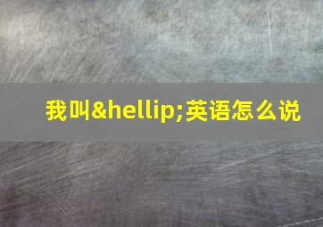 我叫…英语怎么说