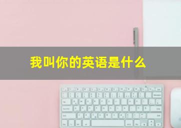 我叫你的英语是什么