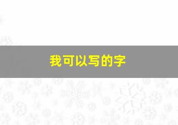 我可以写的字