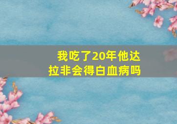 我吃了20年他达拉非会得白血病吗