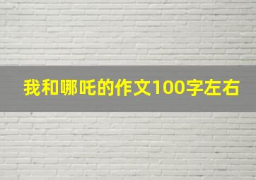 我和哪吒的作文100字左右