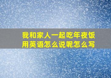 我和家人一起吃年夜饭用英语怎么说呢怎么写