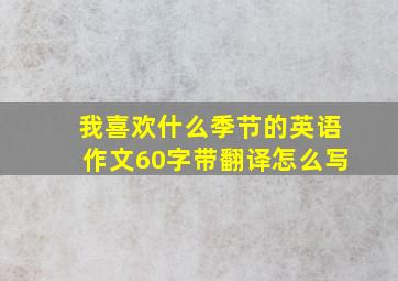 我喜欢什么季节的英语作文60字带翻译怎么写