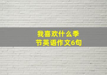 我喜欢什么季节英语作文6句